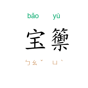 宝籞