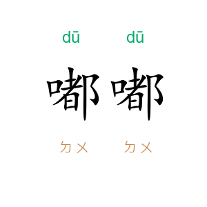 嘟嘟
