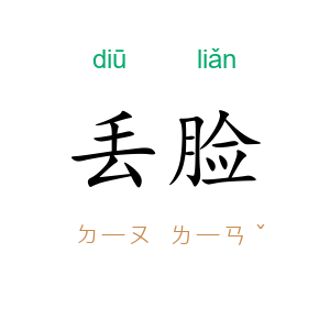丢脸