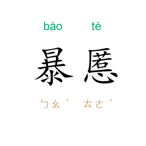 暴慝