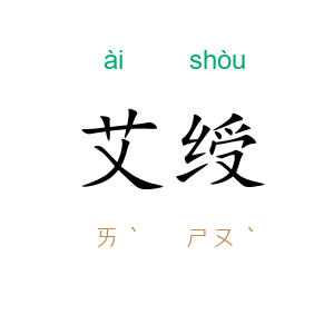 艾绶
