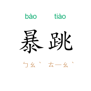 暴跳
