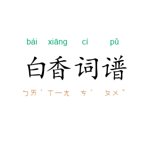 白香词谱