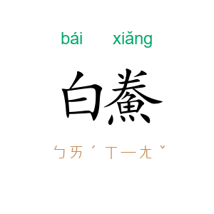 白鮝
