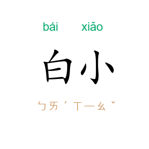 白小