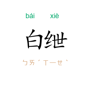 白绁