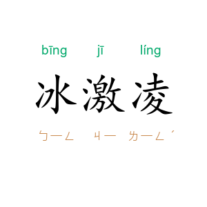 冰激凌