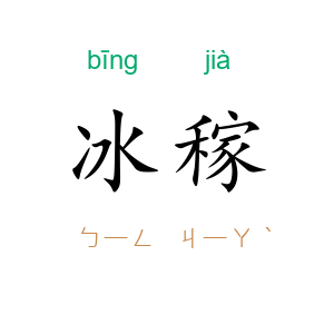 冰稼