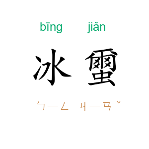 冰蠒