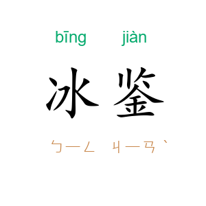 冰鉴