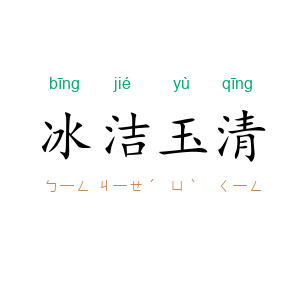 冰洁玉清