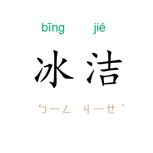 冰洁