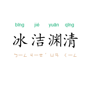 冰洁渊清