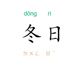 冬日