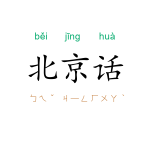 北京话