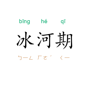 冰河期