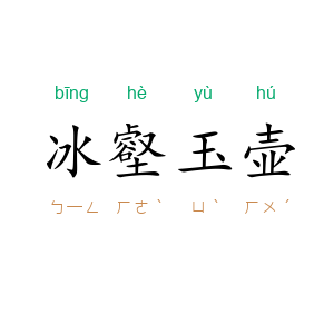 冰壑玉壶
