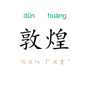 敦煌