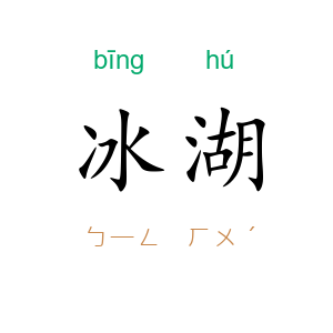 冰湖