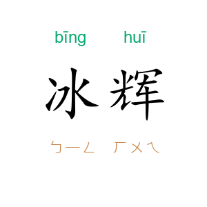 冰辉