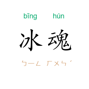 冰魂