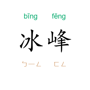 冰峰