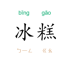冰糕