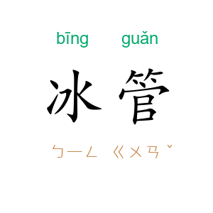 冰管