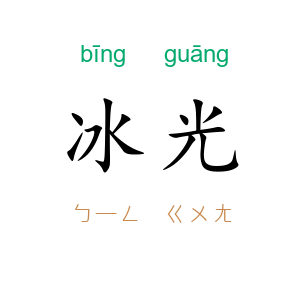冰光