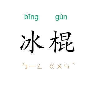 冰棍
