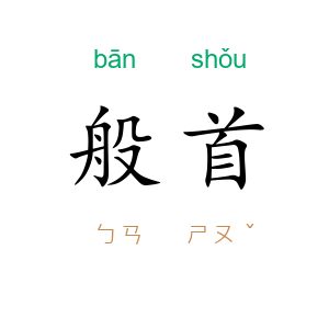 般首