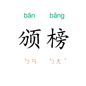 颁榜
