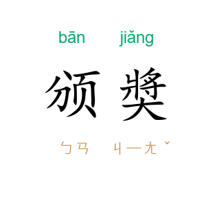 颁奬