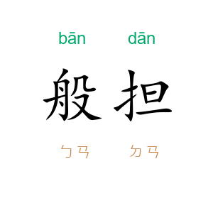 般担