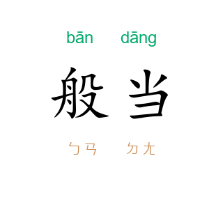 般当