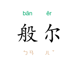 般尔