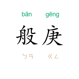 般庚