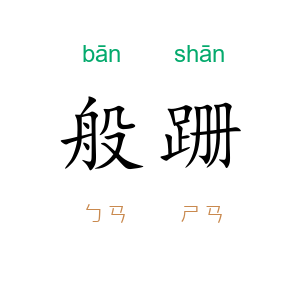 般跚