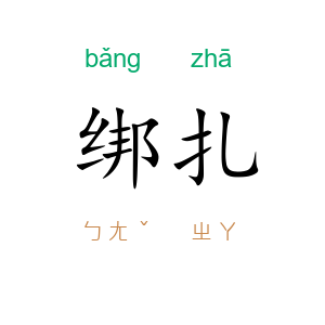 绑扎