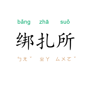 绑扎所