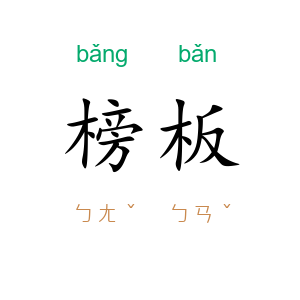 榜板