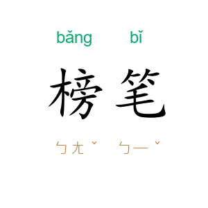 榜笔
