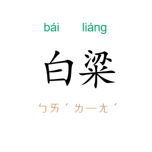 白粱
