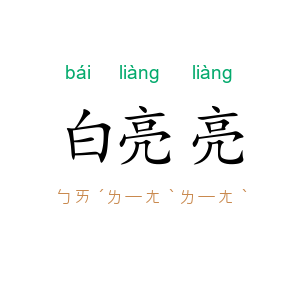 白亮亮