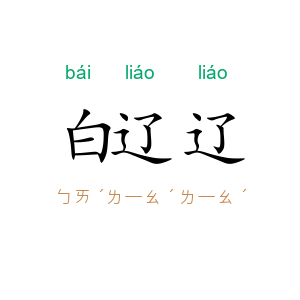 白辽辽