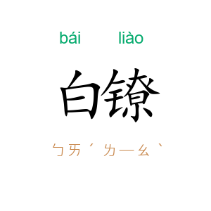白镣