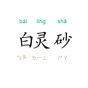 白灵砂