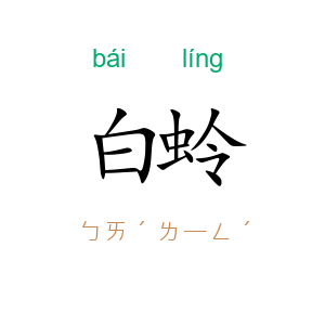 白蛉