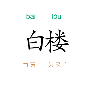 白楼