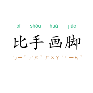 比手画脚